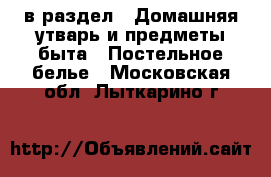  в раздел : Домашняя утварь и предметы быта » Постельное белье . Московская обл.,Лыткарино г.